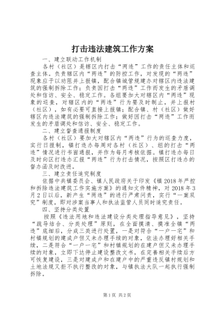 打击违法建筑工作实施方案