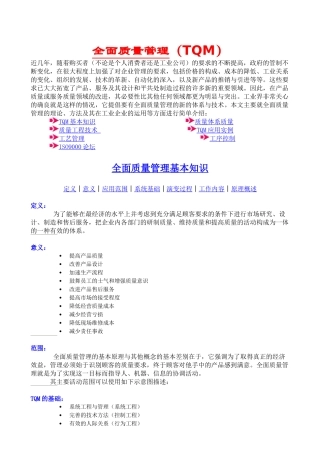 全面质量管理TQM( 37页)