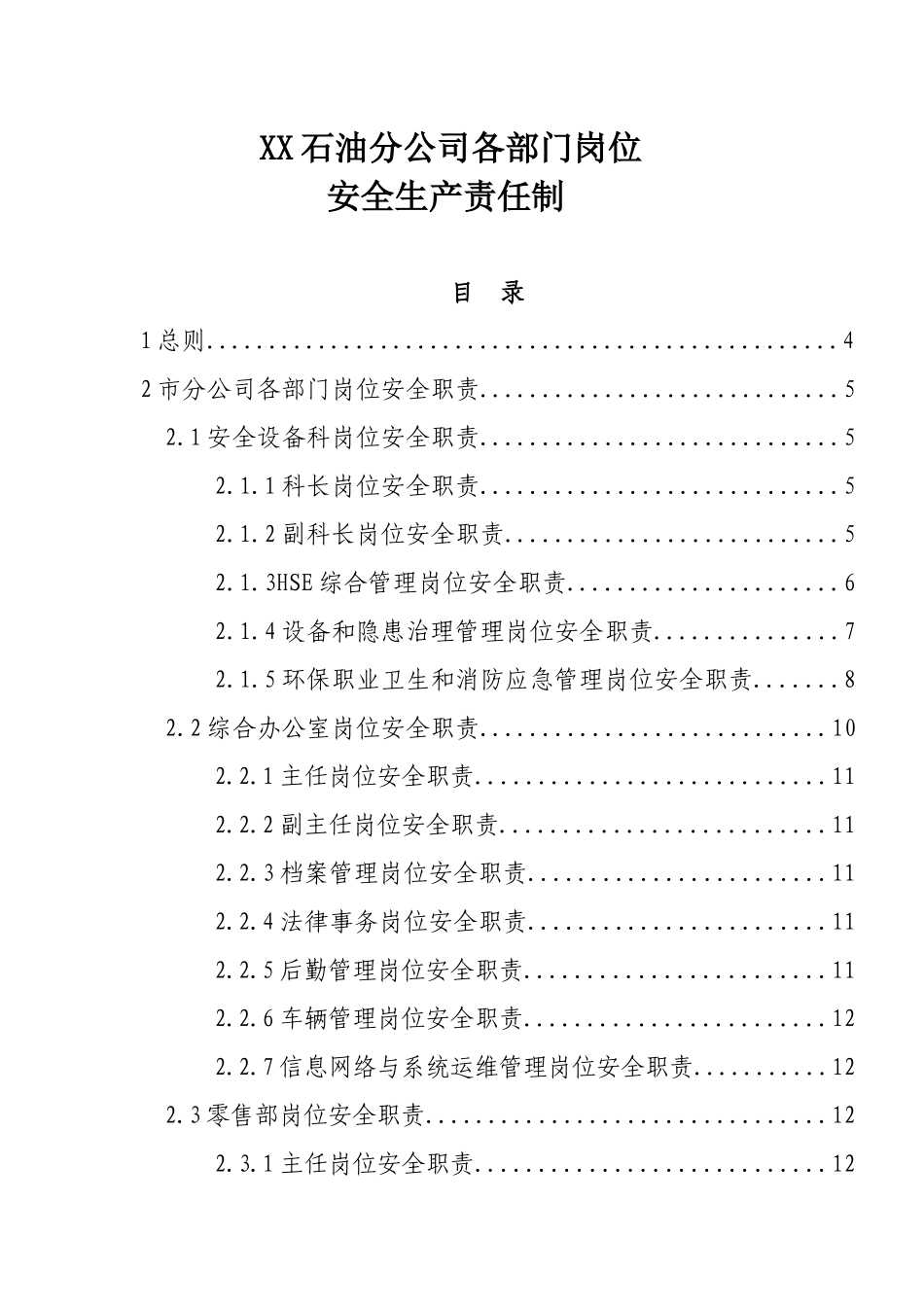 XX石油分公司各部门岗位安全生产责任制(试行)_第1页