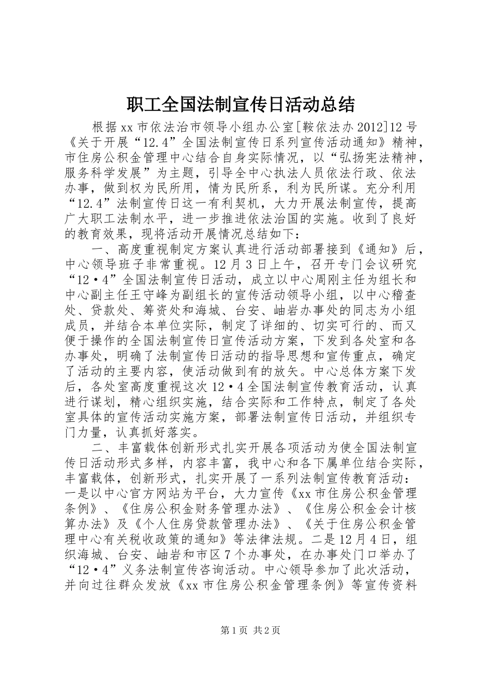职工全国法制宣传日活动总结_第1页