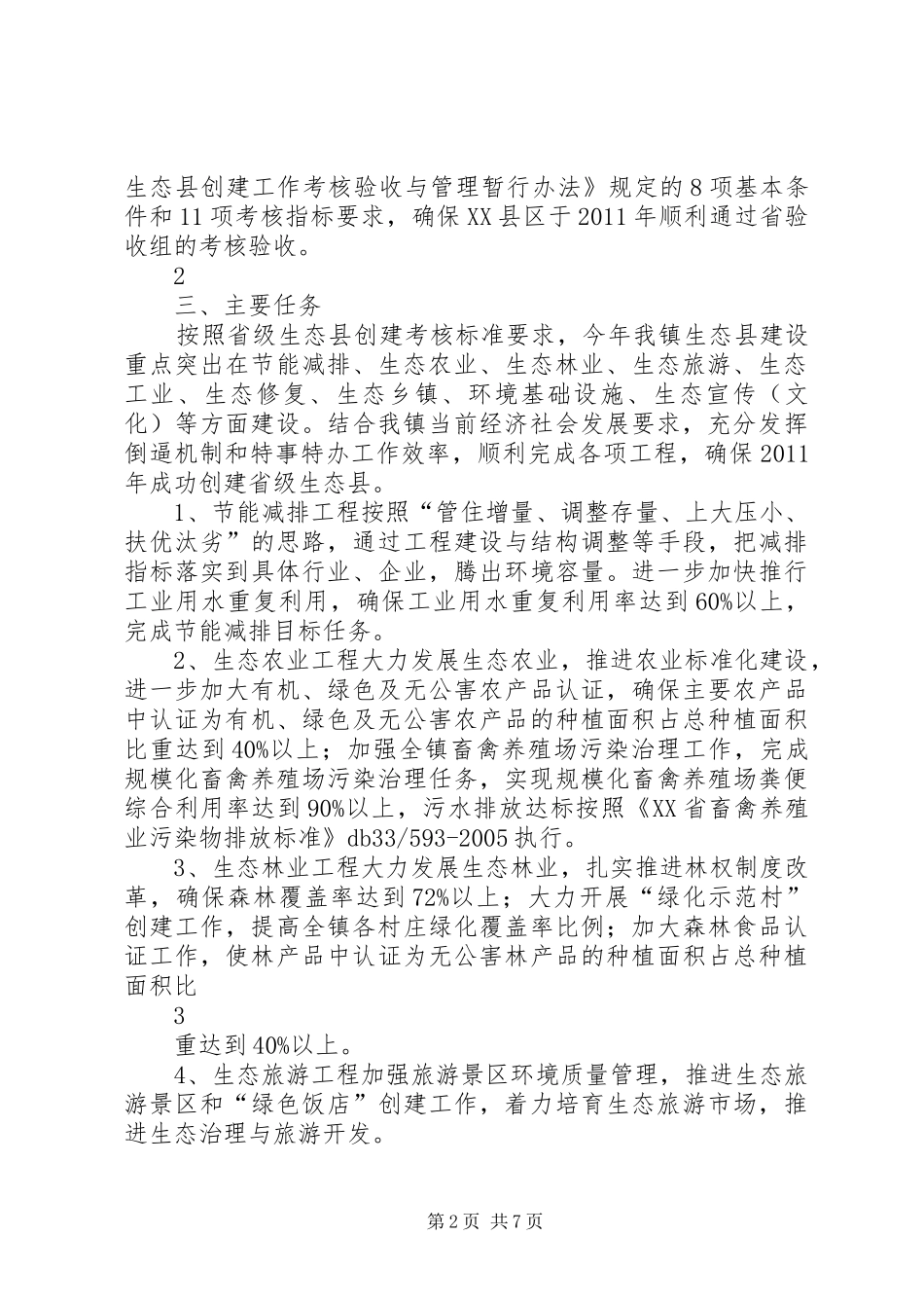 腊口镇创建省级生态县方案_第2页