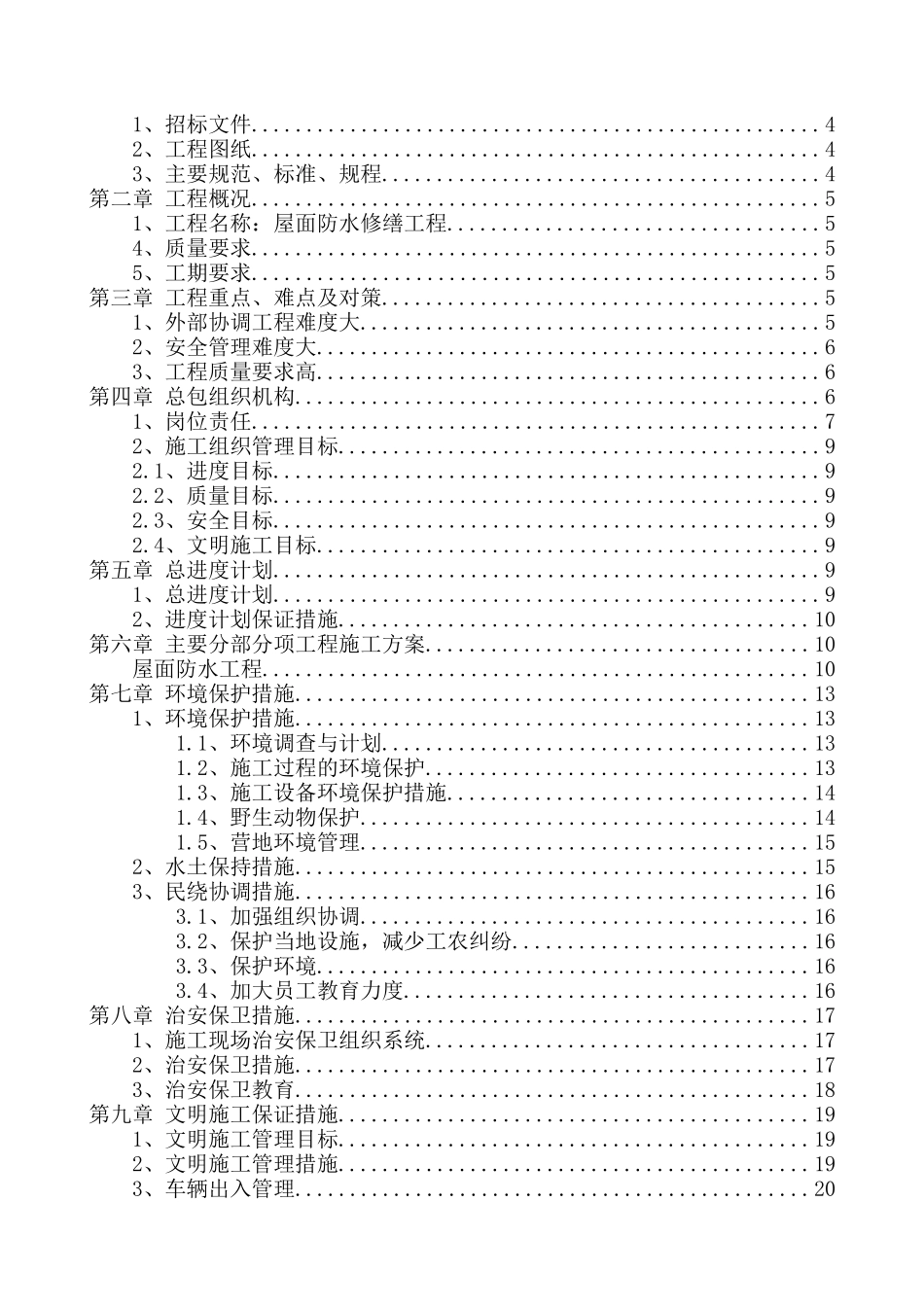 屋面防水修缮工程技术标_第2页