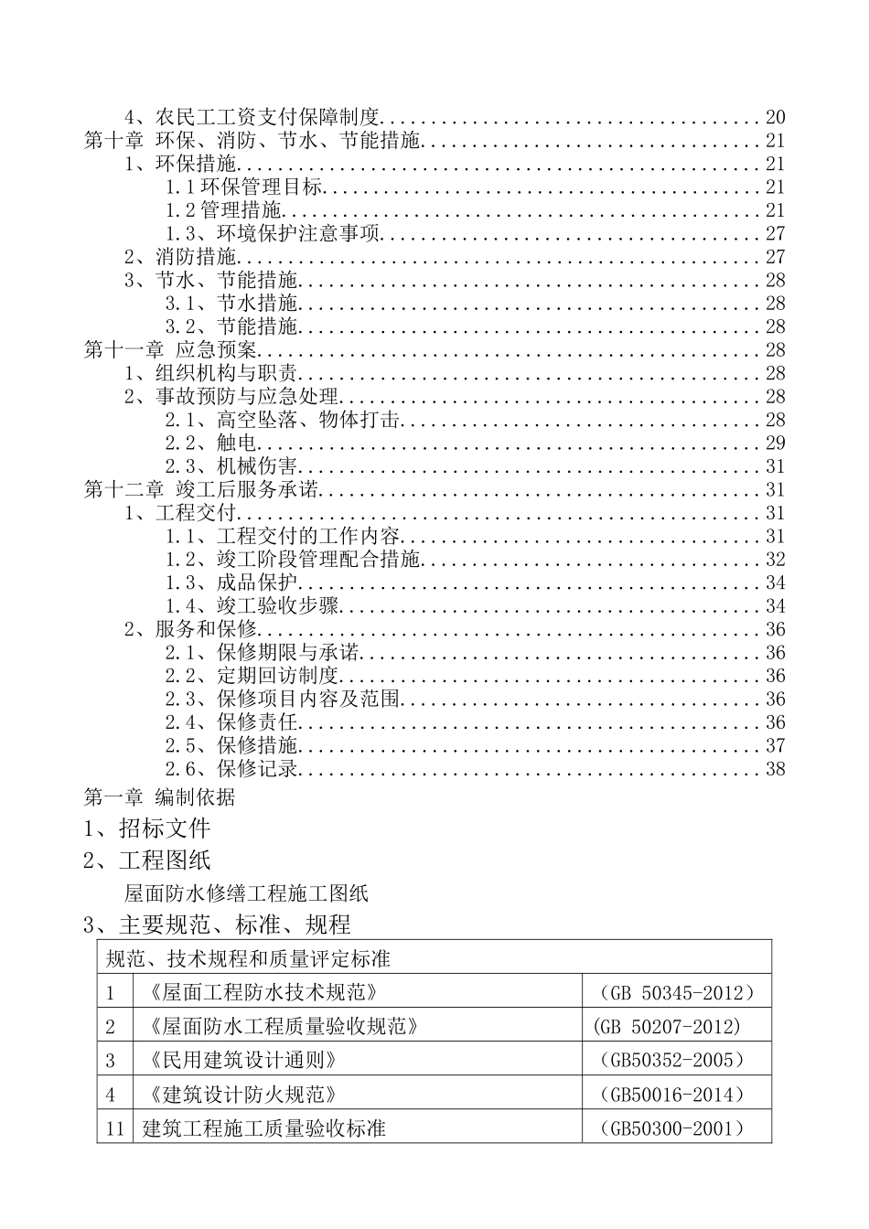 屋面防水修缮工程技术标_第3页