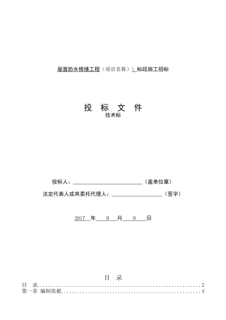 屋面防水修缮工程技术标