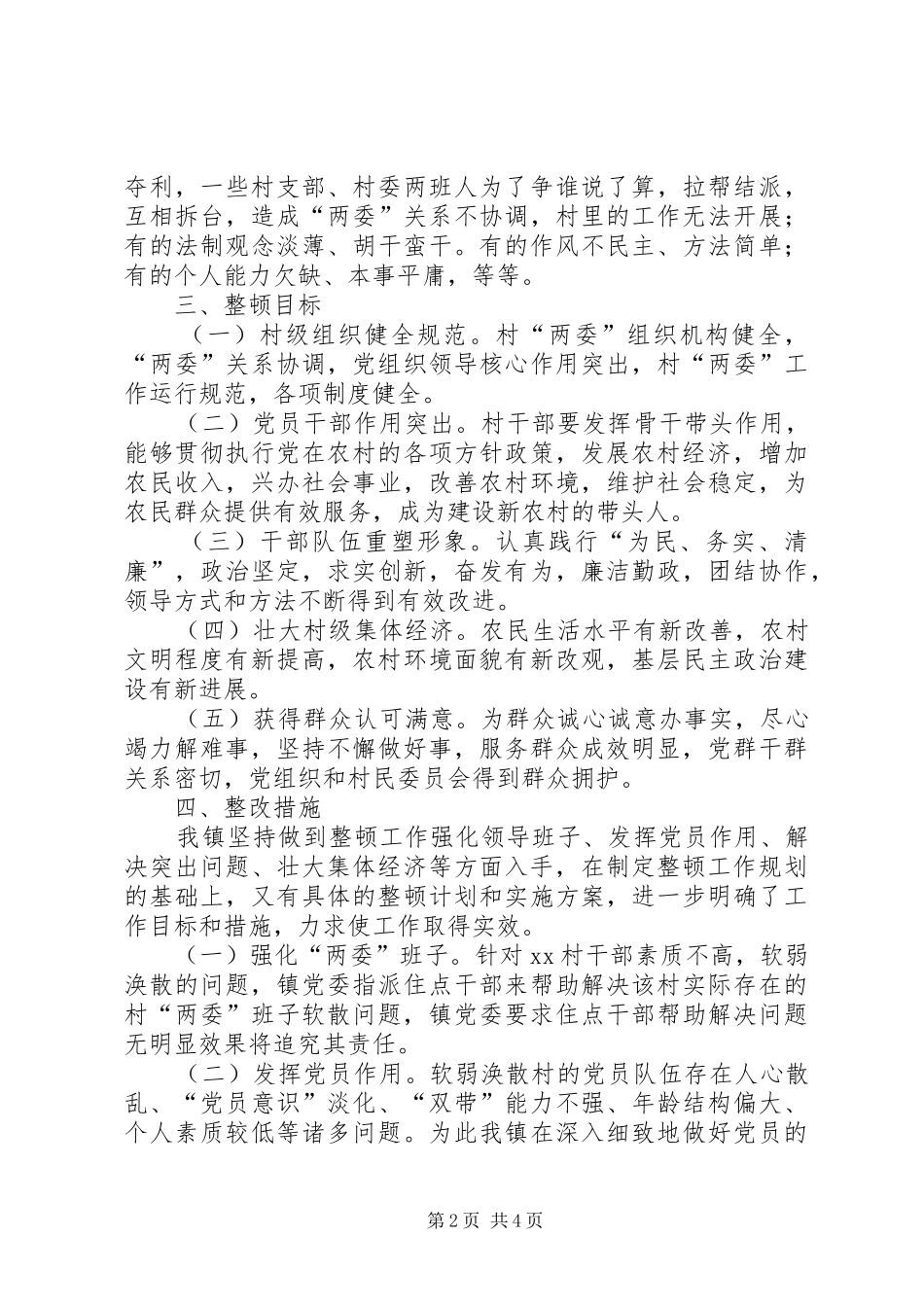 关于XX村党支部整顿转化工作实施方案_第2页