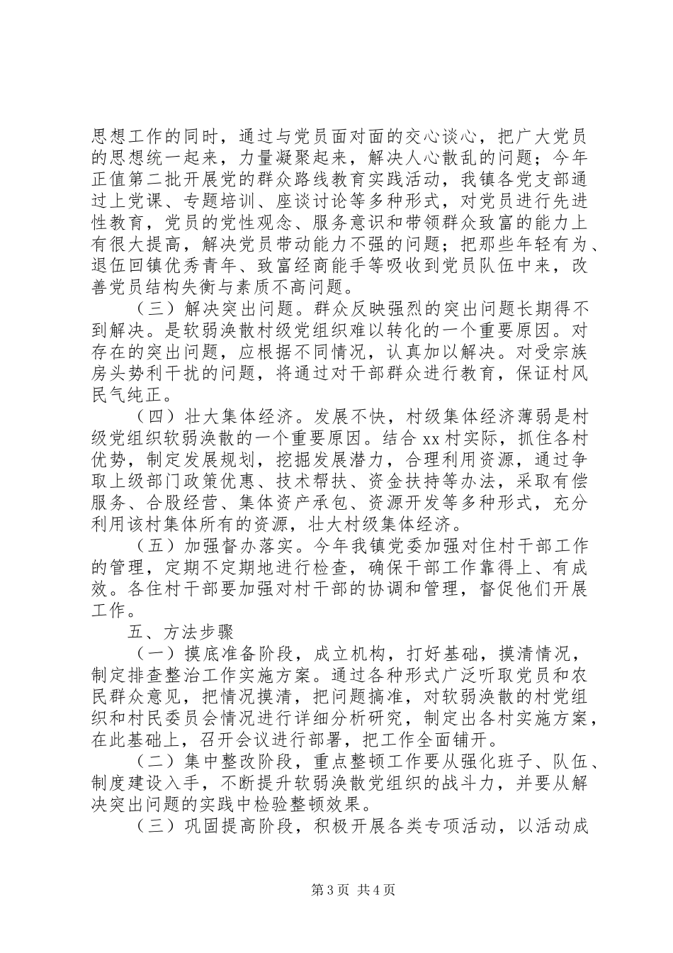 关于XX村党支部整顿转化工作实施方案_第3页