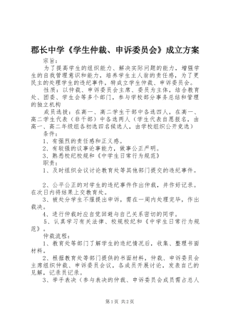 郡长中学《学生仲裁、申诉委员会》成立实施方案