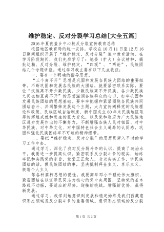 维护稳定、反对分裂学习总结[大全五篇]