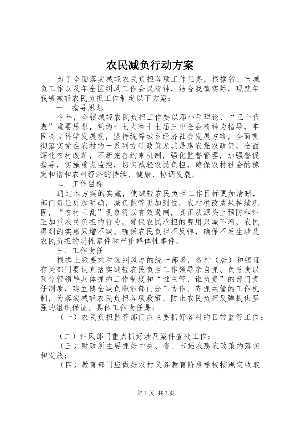 农民减负行动实施方案_第1页