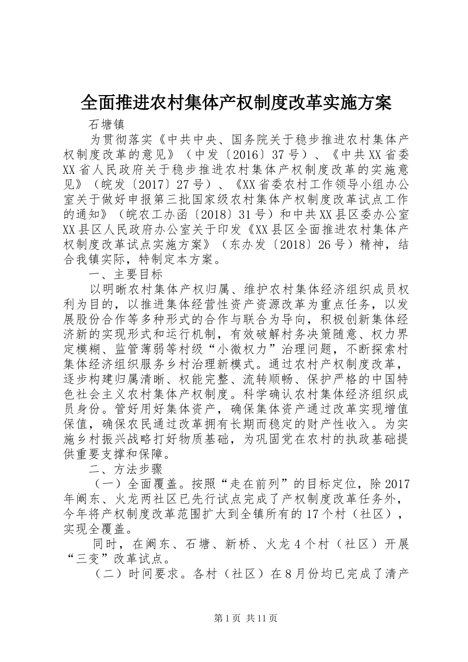 全面推进农村集体产权制度改革方案_第1页