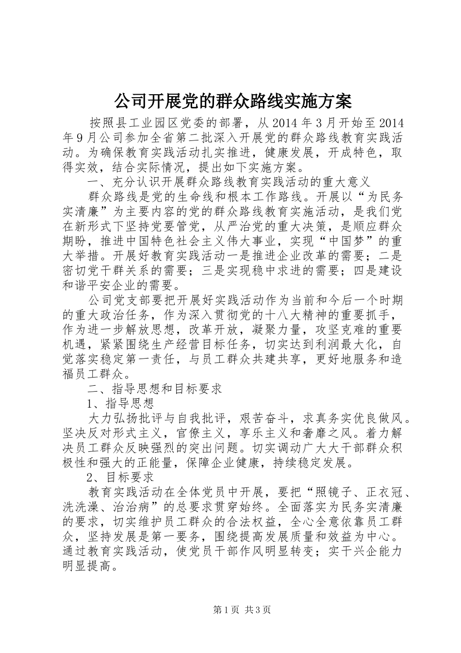 公司开展党的群众路线方案_第1页