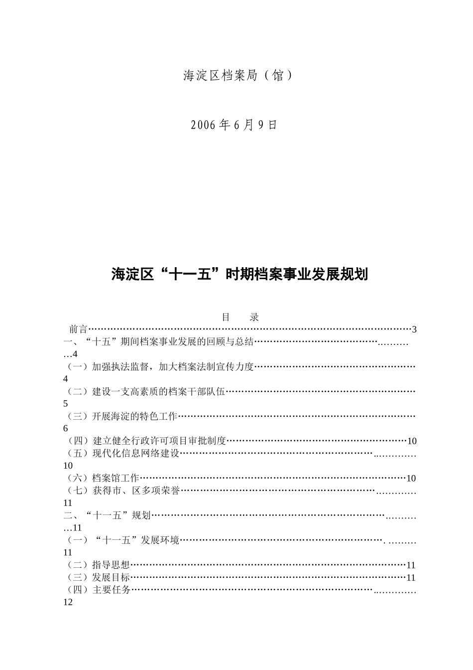 海淀区“十一五”时期档案事业发展规划_第2页