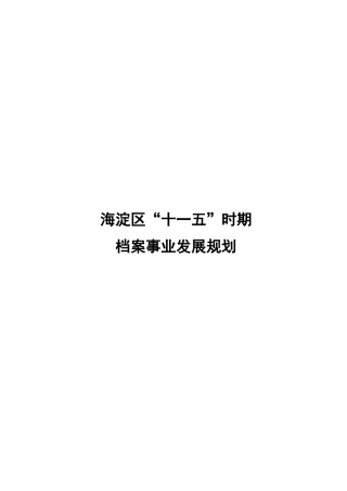 海淀区“十一五”时期档案事业发展规划