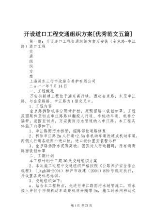 开设道口工程交通组织实施方案[优秀范文五篇]