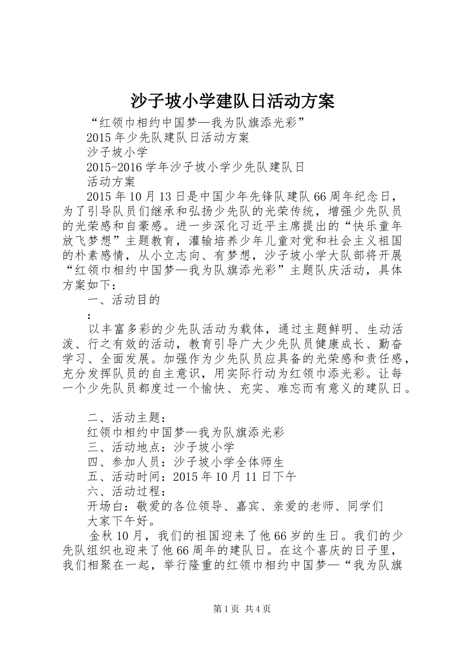 沙子坡小学建队日活动方案_第1页