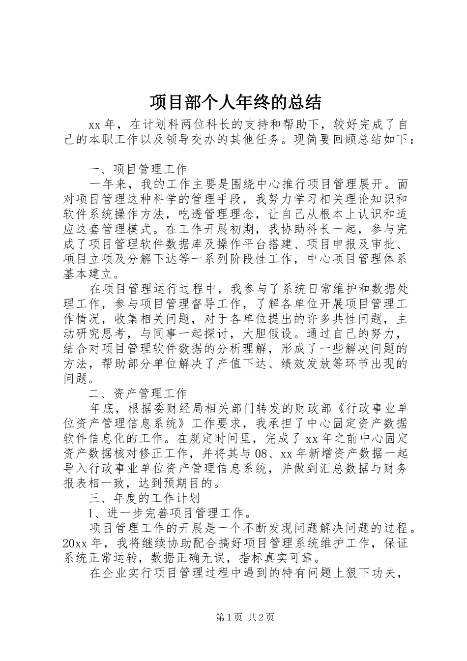 项目部个人年终的总结_第1页