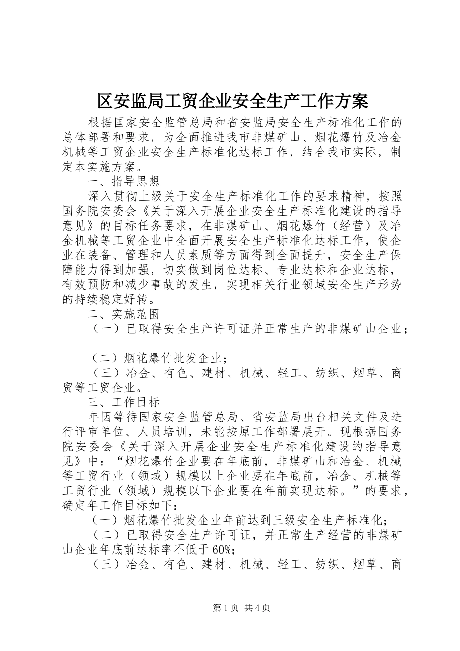区安监局工贸企业安全生产工作实施方案_第1页