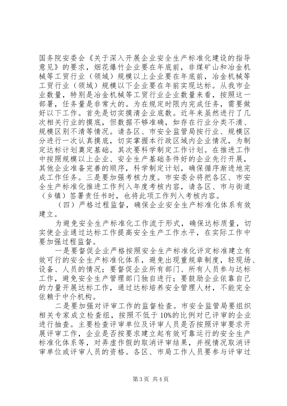 区安监局工贸企业安全生产工作实施方案_第3页