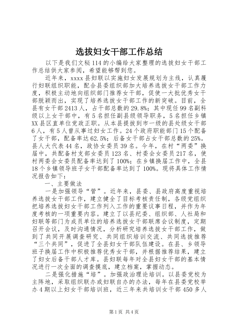 选拔妇女干部工作总结_第1页