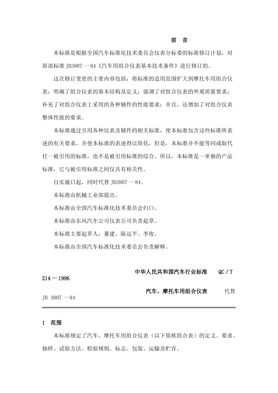 本标准是根据全国汽车标准化技术委员会仪表分标委的标..._第1页