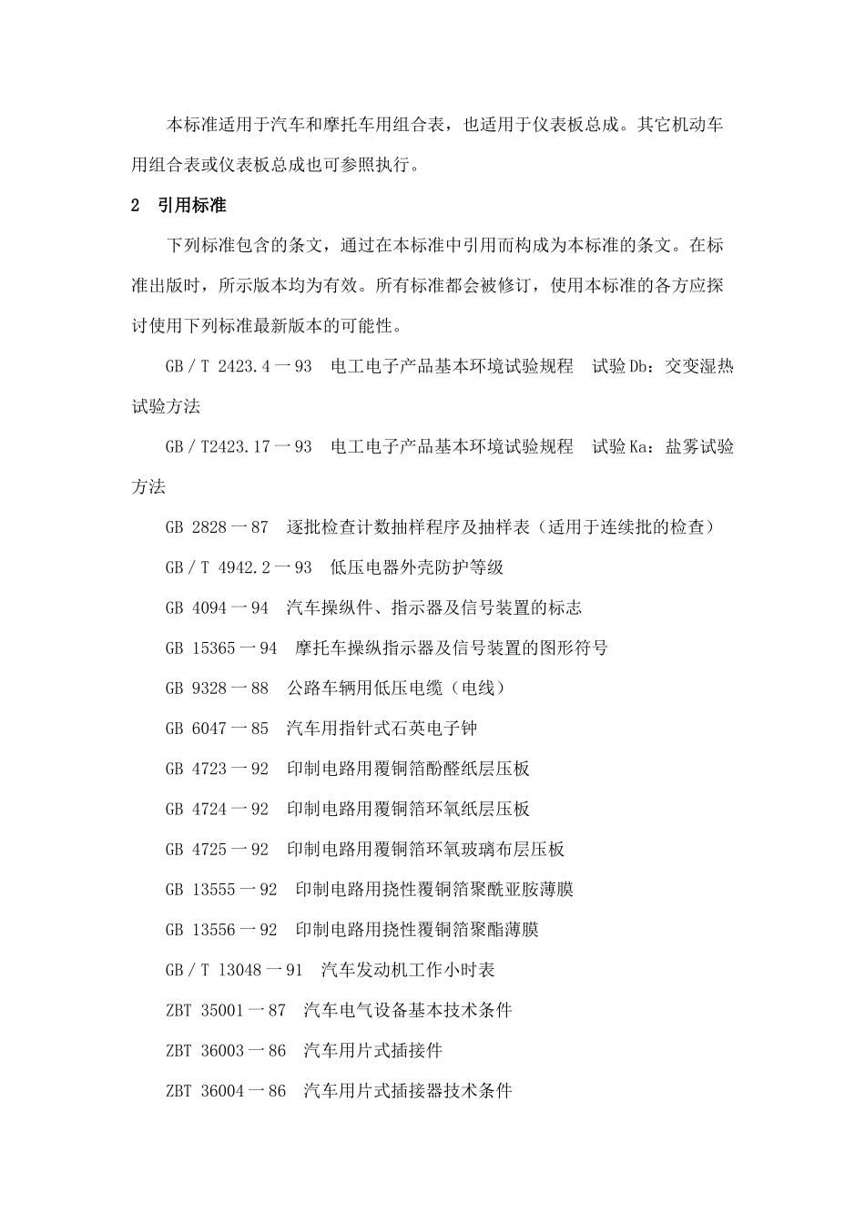 本标准是根据全国汽车标准化技术委员会仪表分标委的标..._第2页