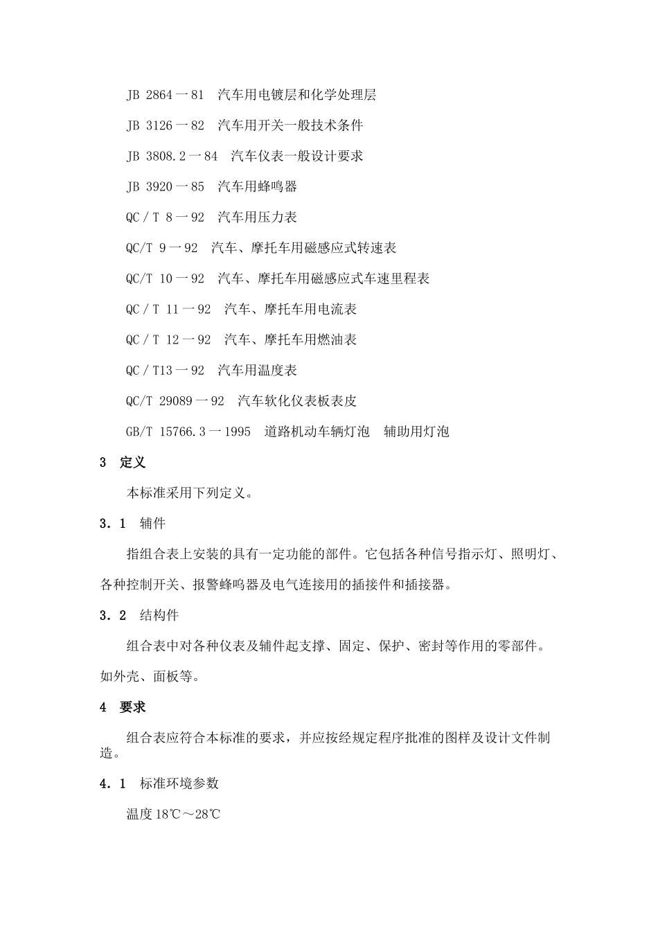 本标准是根据全国汽车标准化技术委员会仪表分标委的标..._第3页