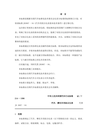 本标准是根据全国汽车标准化技术委员会仪表分标委的标...