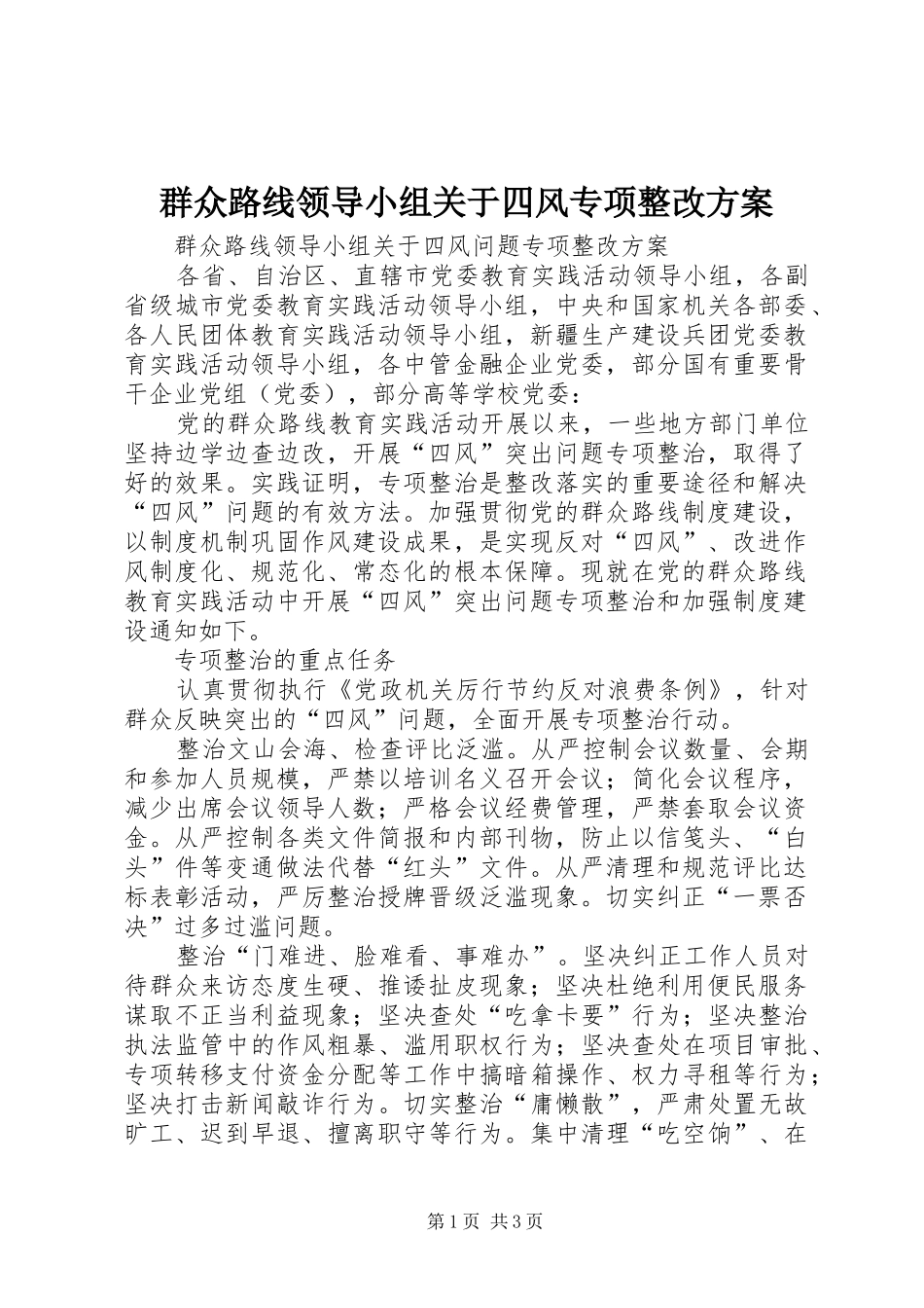 群众路线领导小组关于四风专项整改方案_第1页