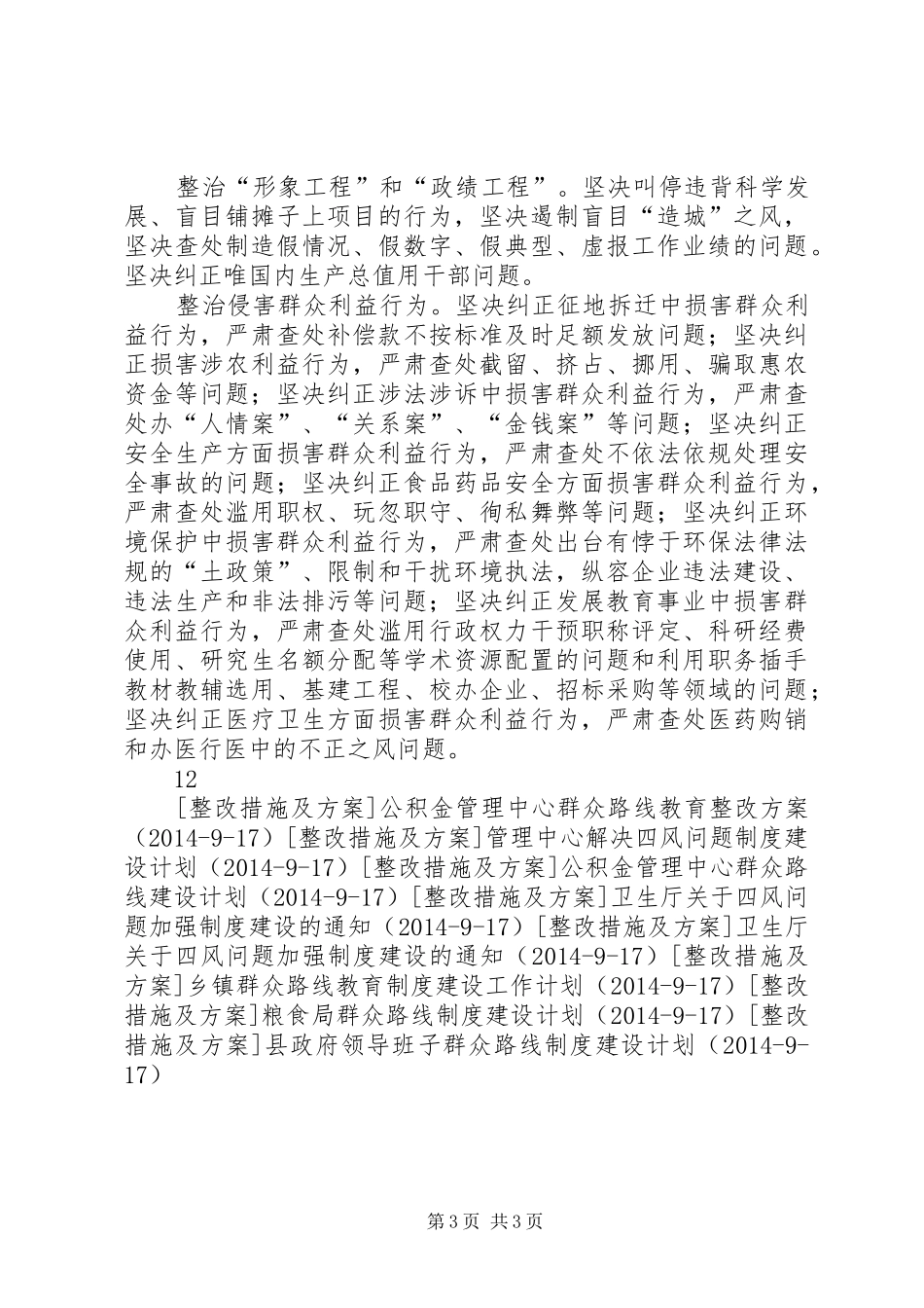 群众路线领导小组关于四风专项整改方案_第3页