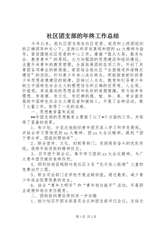 社区团支部的年终工作总结