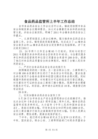 食品药品监管所上半年工作总结