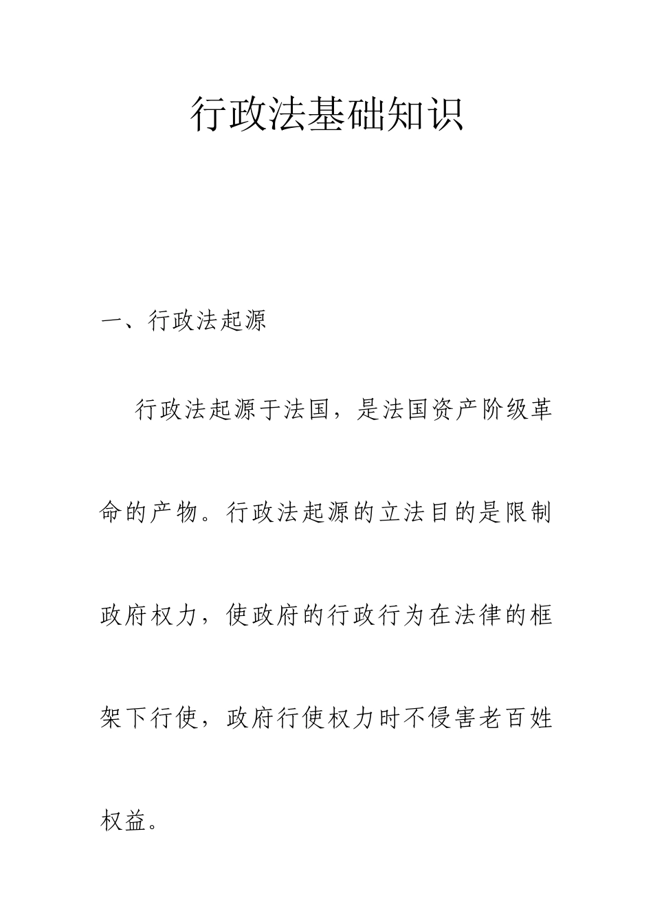 行政法基础知识培训教材_第1页