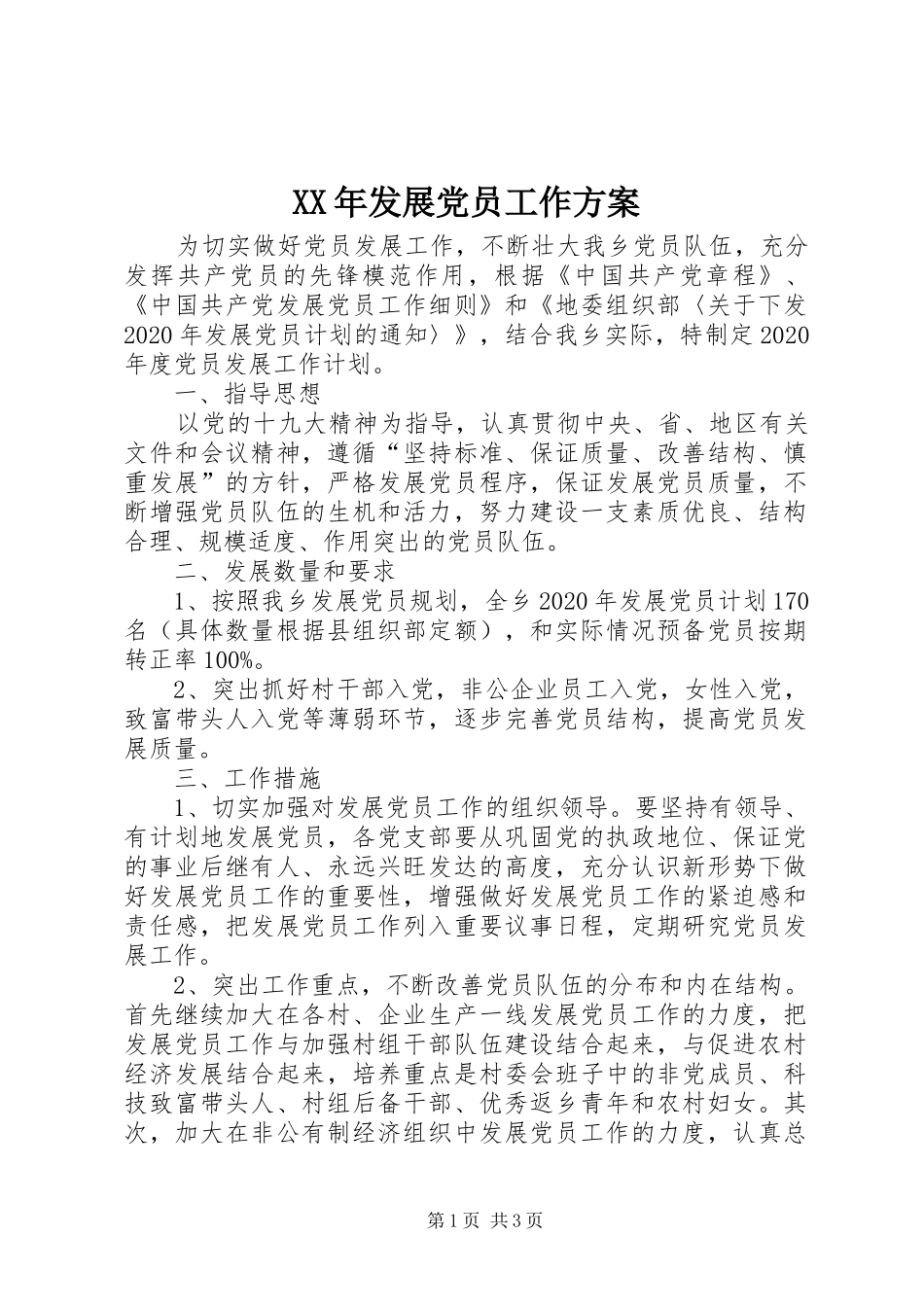 XX年发展党员工作实施方案_第1页