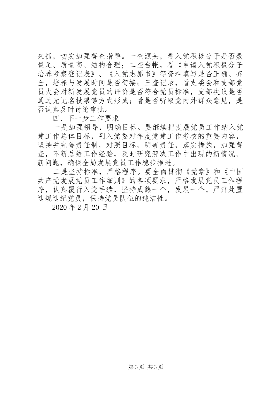 XX年发展党员工作实施方案_第3页
