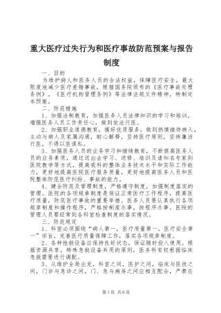 重大医疗过失行为和医疗事故防范应急预案与报告制度