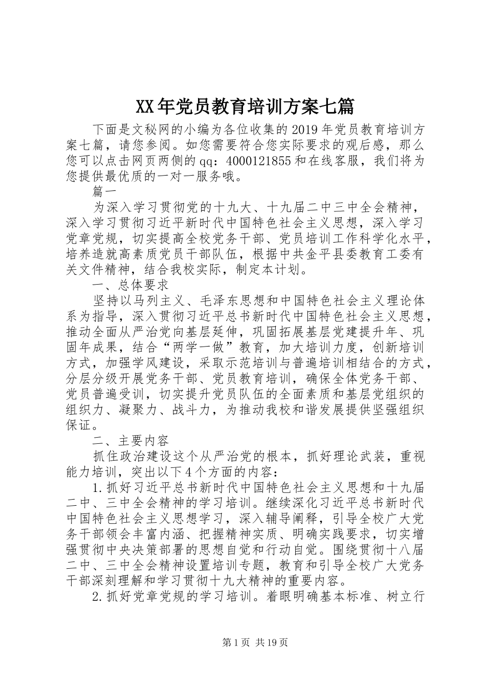 XX年党员教育培训实施方案七篇_第1页