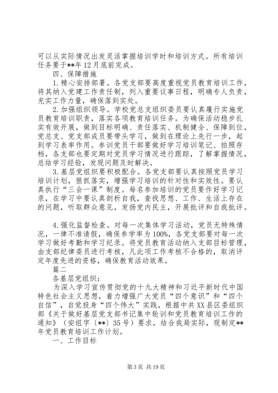 XX年党员教育培训实施方案七篇_第3页