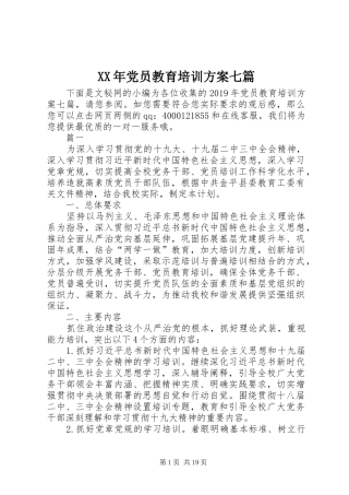 XX年党员教育培训实施方案七篇