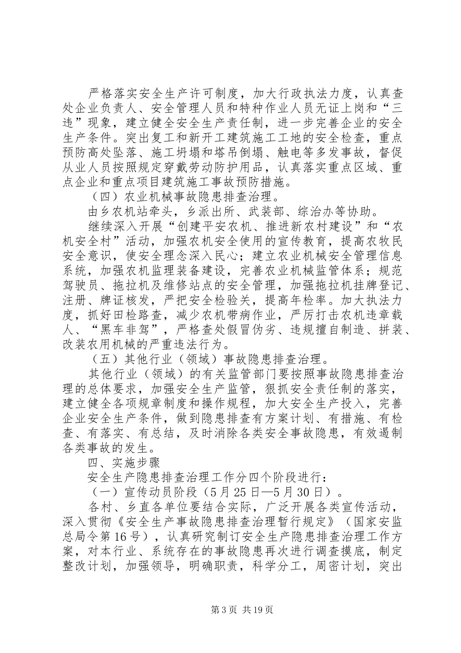 阔依其乡安全生产隐患排查治理工作方案范文_第3页