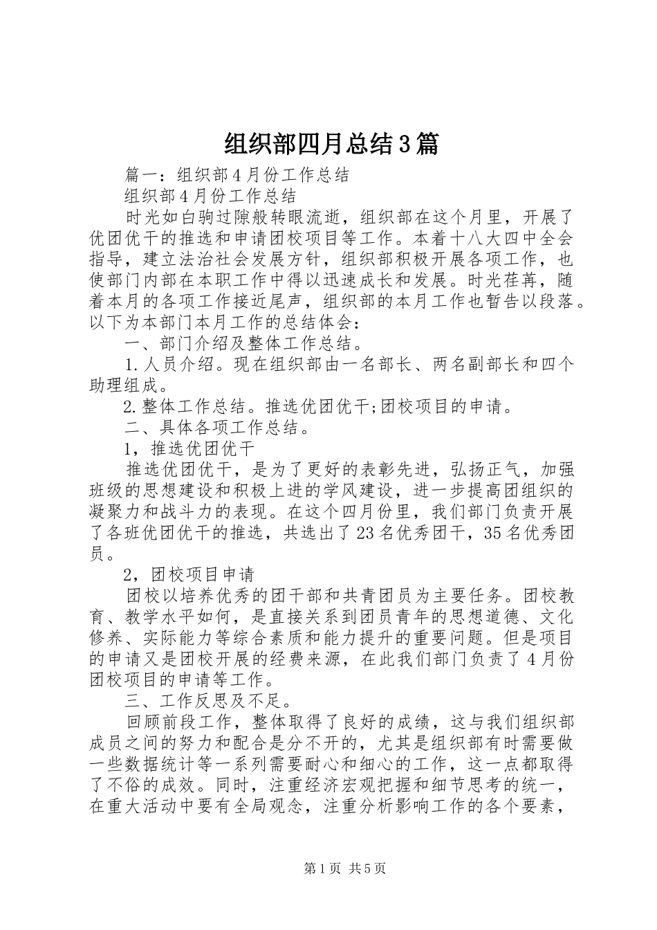 组织部四月总结3篇_第1页