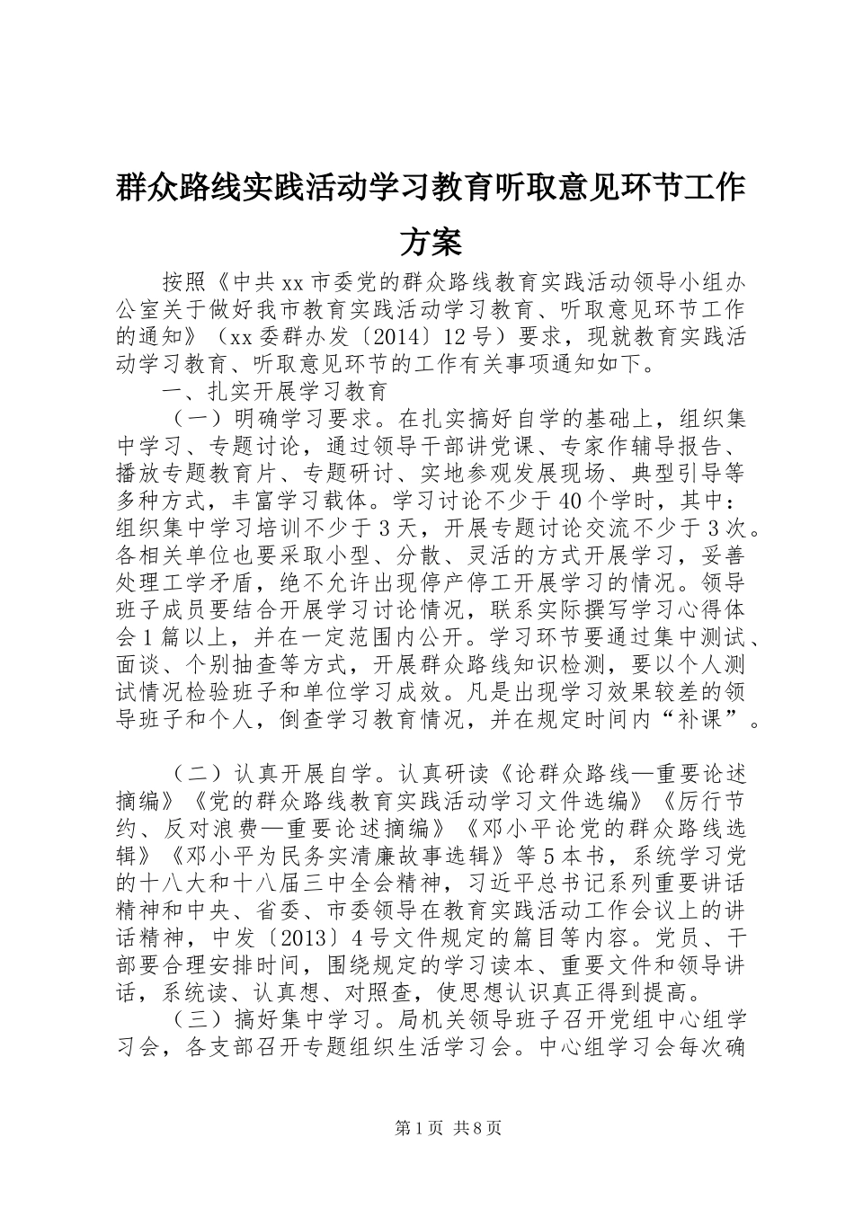 群众路线实践活动学习教育听取意见环节工作实施方案_第1页