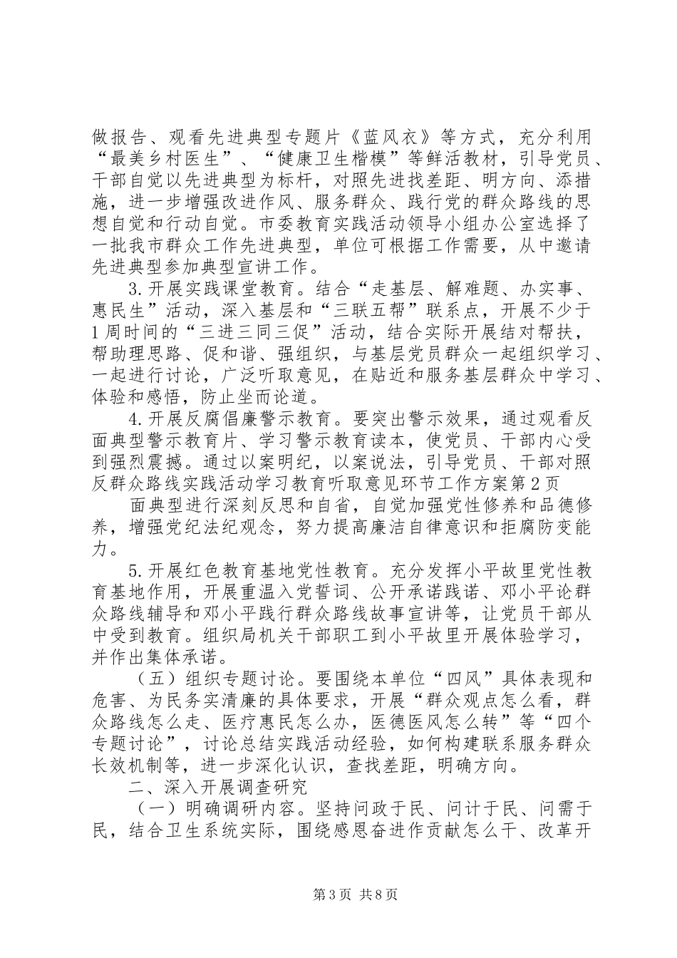 群众路线实践活动学习教育听取意见环节工作实施方案_第3页