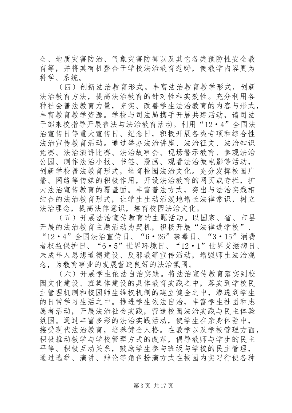 XX镇XX年青少年法治宣传方案_第3页