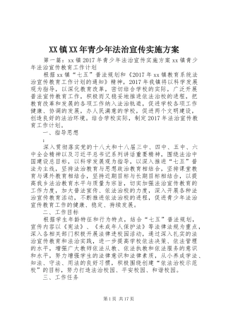 XX镇XX年青少年法治宣传方案