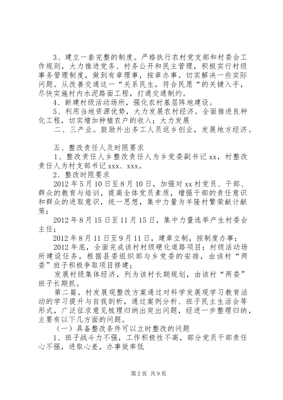 村整改实施方案范文_第2页