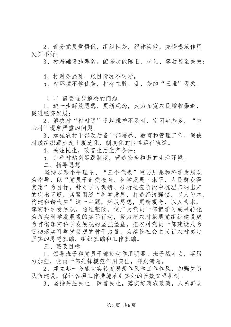 村整改实施方案范文_第3页