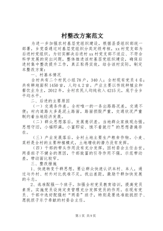 村整改实施方案范文