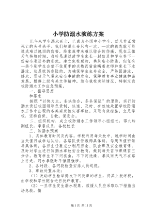 小学防溺水演练实施方案
