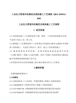 工业压力管道防腐蚀涂料及绝热规程(定稿)