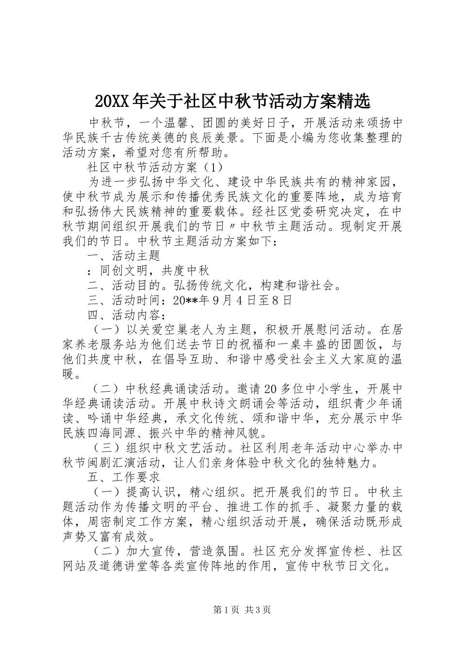 XX年关于社区中秋节活动实施方案精选_第1页